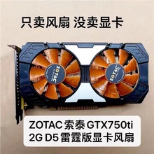 ZOTAC索泰GTX750ti 2G D5雷霆版显卡风扇散热双风扇全新代替版