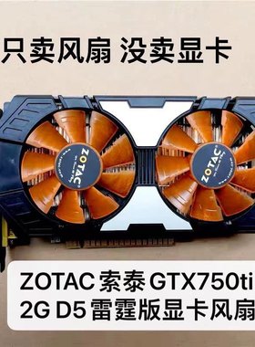 ZOTAC索泰GTX750ti 2G D5雷霆版显卡风扇散热双风扇全新代替版