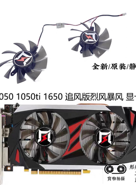 耕升GTX 1050 1050ti 1650追风版烈风暴风旋风版显卡风扇