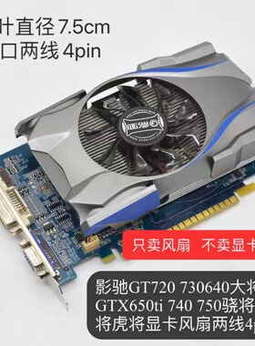 影驰GT720 730640大将GTX650ti 740 750骁将黑将虎将显卡独立风扇