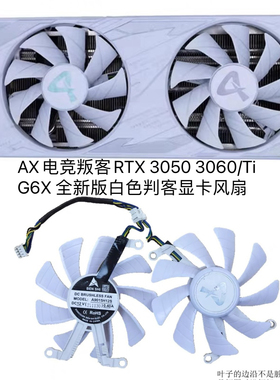 AX电竞叛客RTX 3050 3060/Ti G6X 全新版白色判客显卡散热风扇