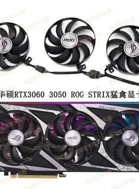全新ASUS华硕RTX3060 3050 ROG STRIX猛禽显卡散热风扇CF9015H12S