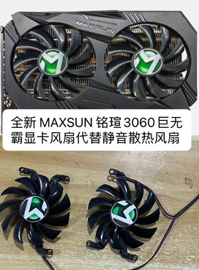 全新 MAXSUN 铭瑄3060巨无霸通用代替款显卡静音散热风扇 包邮