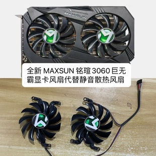 包邮 全新 显卡静音散热风扇 铭瑄3060巨无霸通用代替款 MAXSUN
