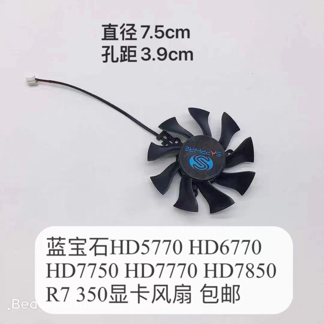 蓝宝石HD5770 HD6770 HD7750 HD7770 HD7850 显卡风扇 7.5cm两线 电脑硬件/显示器/电脑周边 散热器/风扇 原图主图