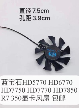 蓝宝石HD5770 HD6770 HD7750 HD7770 HD7850 显卡风扇 7.5cm两线