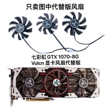 七彩虹iGame GTX 1070-8G Vulcn 1070ti 1080显卡散热风扇代替版