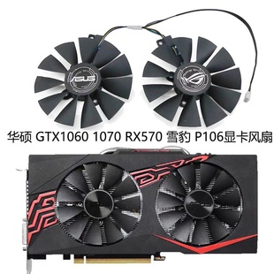 GTX1060 显卡风扇 1070 GAMING雪豹 双滚珠风扇 RX480 华硕ASUS