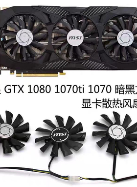 微星 GTX1080ti 1080 1070ti 1070 1060 980ti暗黑龙爵 显卡风扇