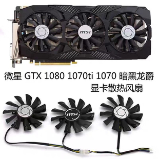 1070ti 1080 1070 1060 显卡风扇 微星 980ti暗黑龙爵 GTX1080ti