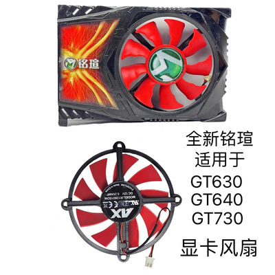 铭瑄 GT630/GT640/GT730/HD6570/R7 240变形金刚/巨无霸 显卡风扇