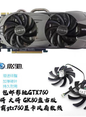 影驰GTX760大将GK80盘古版小影霸gtx760显卡风扇散热全新风扇包邮