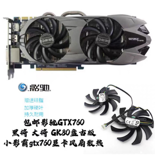 影驰GTX760大将GK80盘古版小影霸gtx760显卡风扇散热全新风扇包邮
