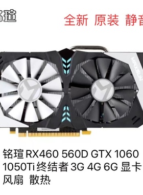 铭瑄RX460 560D GTX 1060 1050Ti终结者3G 4G 6G 显卡风扇  散热