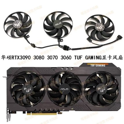 全新华硕TUF RTX3060/3070/3080/3090 GAMING显卡风扇 静音三风扇
