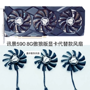 温控 显卡静音 代替款 三风扇 可换单个 全新讯景590 包邮 8G傲狼版