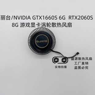 RTX2060S 丽台 通用款 GTX1660S 显卡涡轮散热风扇 万丽