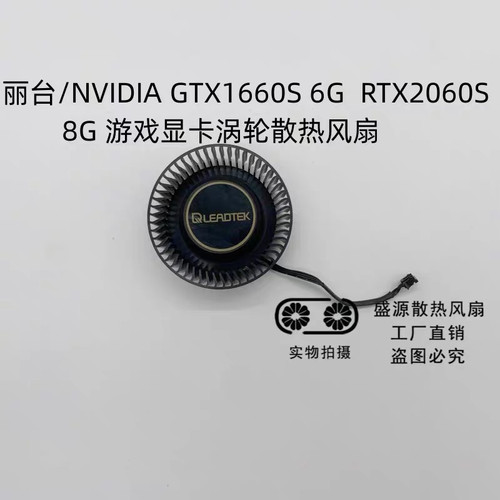 丽台/万丽 GTX1660S 6G/ RTX2060S 8G 显卡涡轮散热风扇 通用款