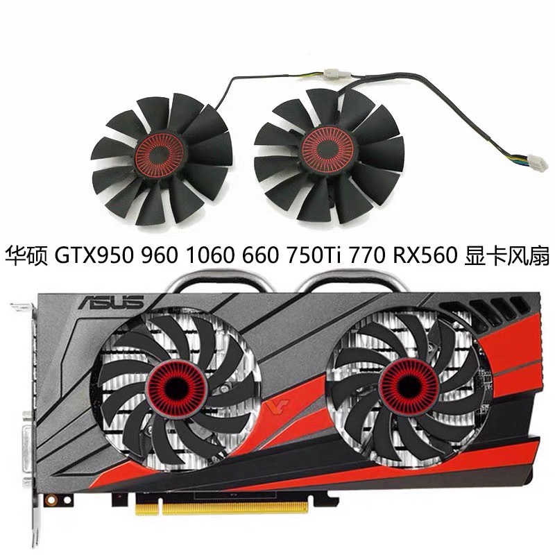 ASUS华硕 GTX950 960 1060 660 750Ti 760 770 RX560显卡风扇