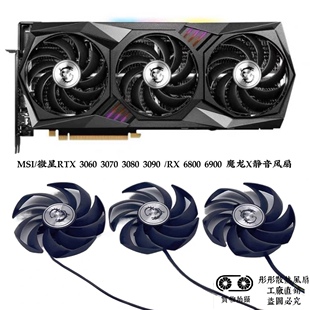 MSI/微星RTX 3060 3070 3080 3090 /RX 6800 6900 魔龙X静音风扇