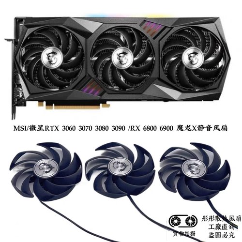 MSI/微星RTX 3060 3070 3080 3090 /RX 6800 6900 魔龙X静音风扇