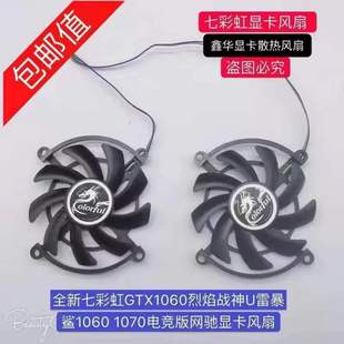 网驰版 七彩虹GTX1060烈焰战神U 1070电竞版 1060 显卡风扇 雷暴鲨