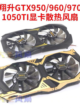 翔升GTX950/960/970/1050TI ND-10015M12B T129215DUAL显卡风扇