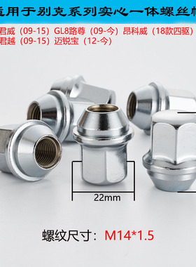 轮毂螺丝螺母适用别克君越君威陆尊GL8昂科威22对边M14x1.5长36mm