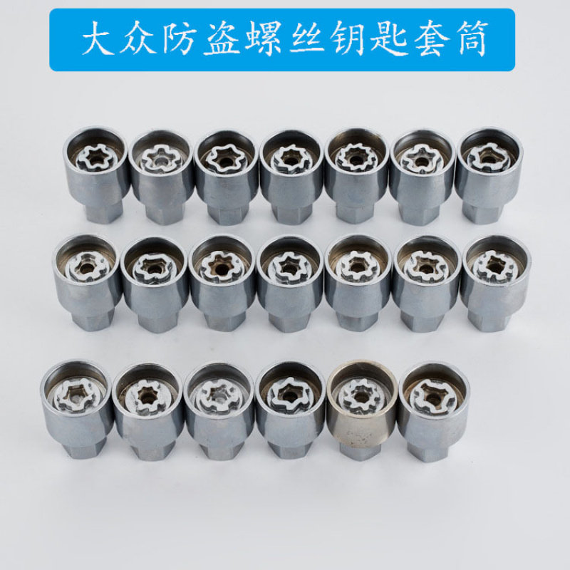 适用大众斯柯达轮毂防盗螺丝套筒拆卸工具钥匙途锐迈腾辉腾威尚酷