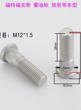 适用福特致胜蒙迪欧福克斯花键螺杆轮毂螺丝车轮螺栓CV6Z1012C