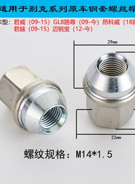 轮毂螺丝螺母帽适用别克GL8陆尊君昂科威君越22对边M14x1.5长39mm