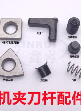 机夹刀杆90度45度75度 配件 杠杆垫片螺丝 弹簧 扳手 全套