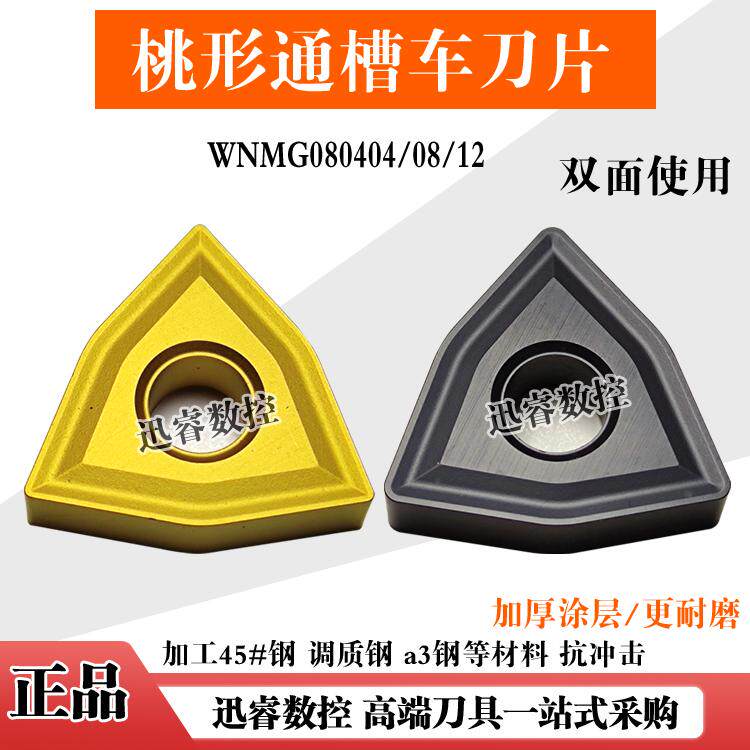 桃形通槽数控刀片WNMG080408 080404 080412钢件硬钢专用粗车排屑