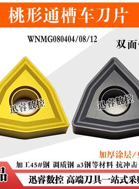 桃形通槽数控刀片WNMG080408 080404 080412钢件硬钢专用粗车排屑