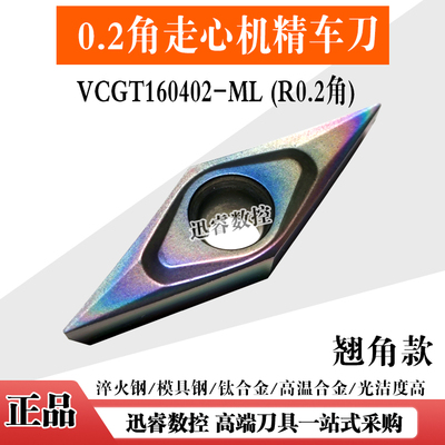 0.2角35度菱形走心机精车刀片VCGT160402-ML淬火钢钛合金高温合金