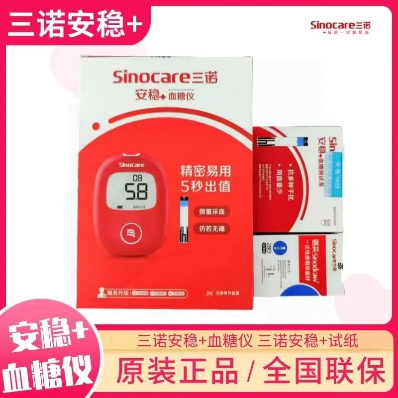 【三诺】安稳+血糖仪(1台+试纸100条+采血针100)送100酒精棉片