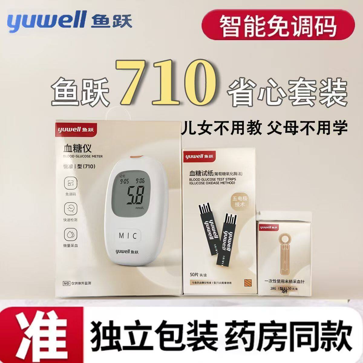 鱼跃710血糖仪套装200试纸采血