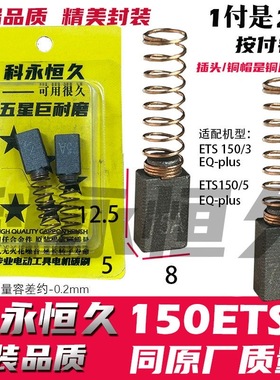 5×8×12.5原装品适配fesのtool费斯の托干磨机碳刷150ETS圆磨机
