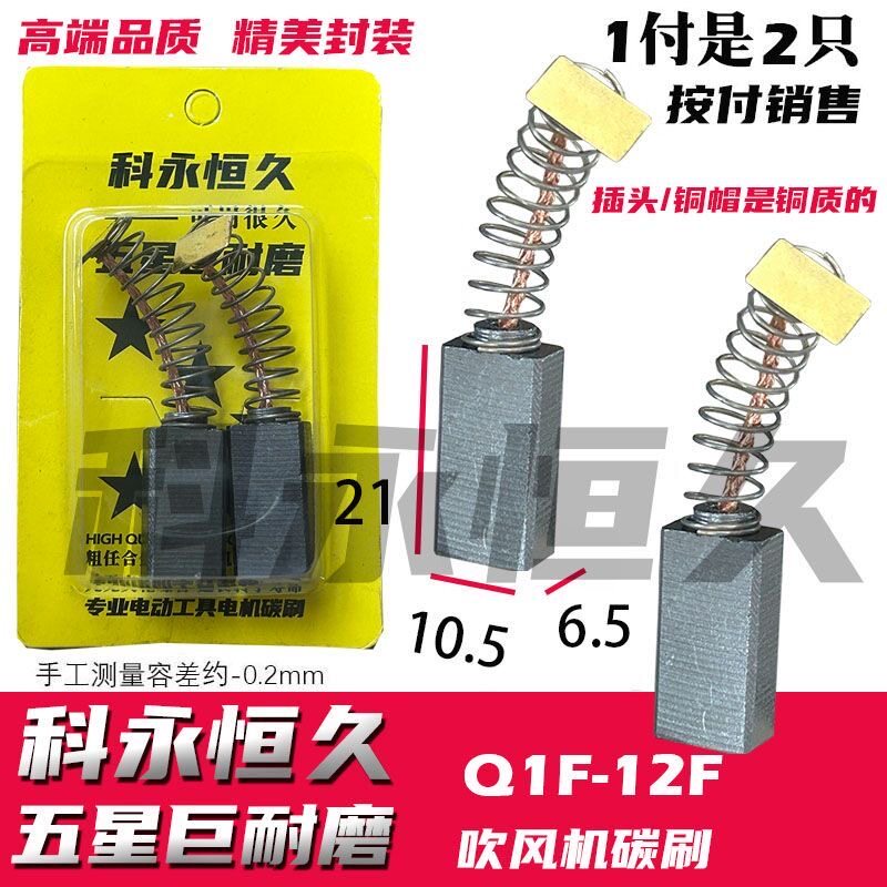 Q1F-12F吹风机碳刷电刷电刷子电刷器电刷器配件