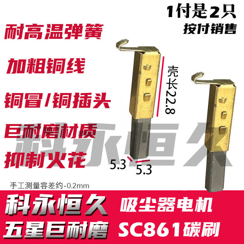 TS-16吸尘器电机碳刷SC-861 SA2801-AL HCX-S22 5.4x5.4x17mm