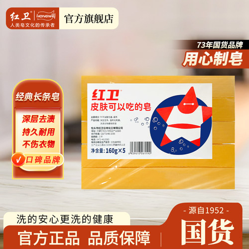 红卫老式肥皂有效清洁污渍贴身内衣祛除血渍尿渍洗衣皂家用实惠装