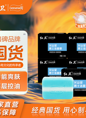 红卫男士皂专用火山泥洁面皂清爽控油洗脸羊脂皂洗澡沐浴清洁肥皂