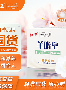 红卫羊脂皂清洁沐浴冲凉香皂洗手洗脸皂嫩肤滋养肥皂泡沫细腻丰富