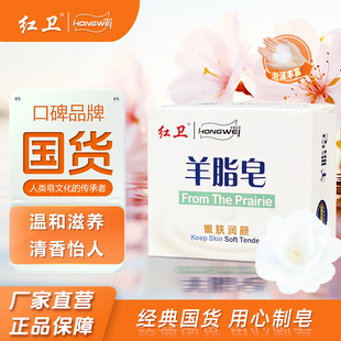 紅衛羊脂皂清潔沐浴沖涼香皂洗手洗臉皂嫩膚滋養肥皂泡沫細膩豐富