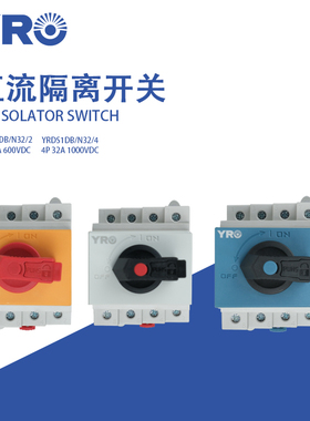 光伏直流隔离开关4P 32A DC1000V太阳能汇流箱配电模块转换开关