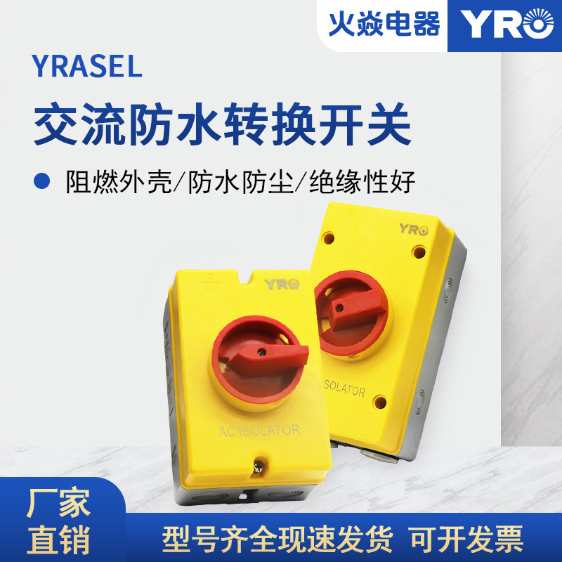 交流负荷隔离开关32A 63A 80A户外防水转换开关阻燃旋转切断电源