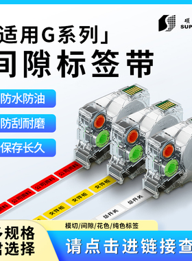 硕方G15/G18/G11标签机9/12/14mm通信开关家用卡通收纳不干胶贴纸
