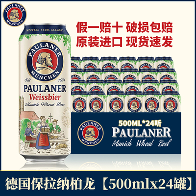 24听装德国进口柏龙白保拉纳白啤酒宝莱纳白paulaner小麦啤酒原装