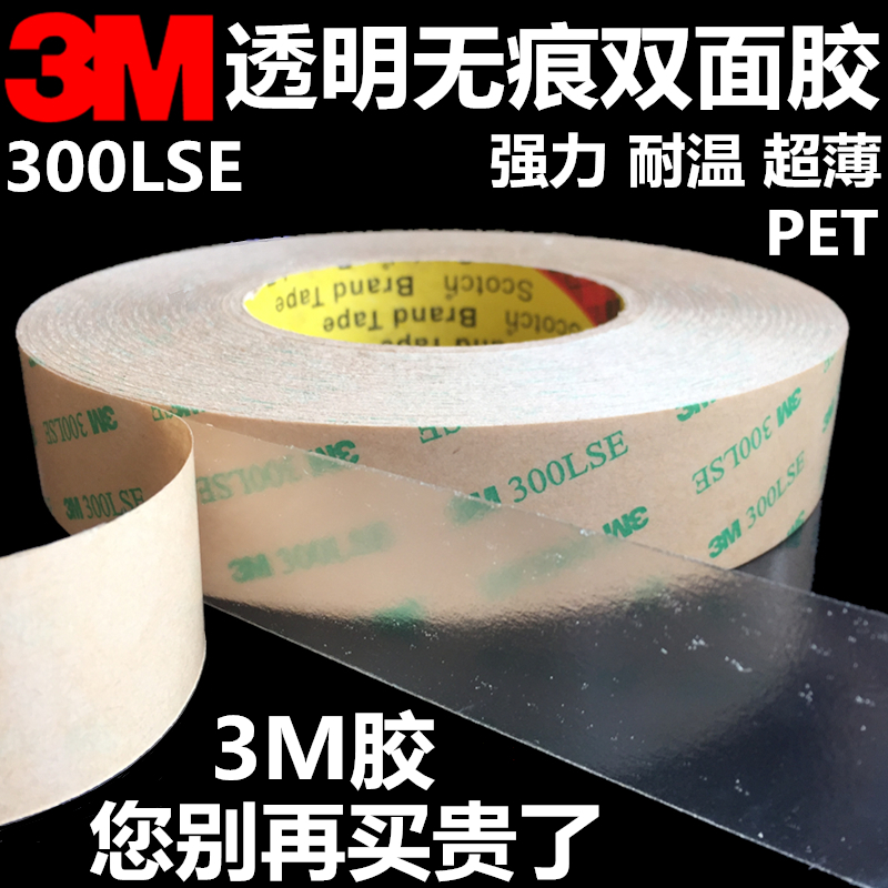 3M双面胶 3M300LSE双面胶带 透明无痕超薄耐高温强力3M9495LE胶带 文具电教/文化用品/商务用品 胶带/胶纸/胶条 原图主图