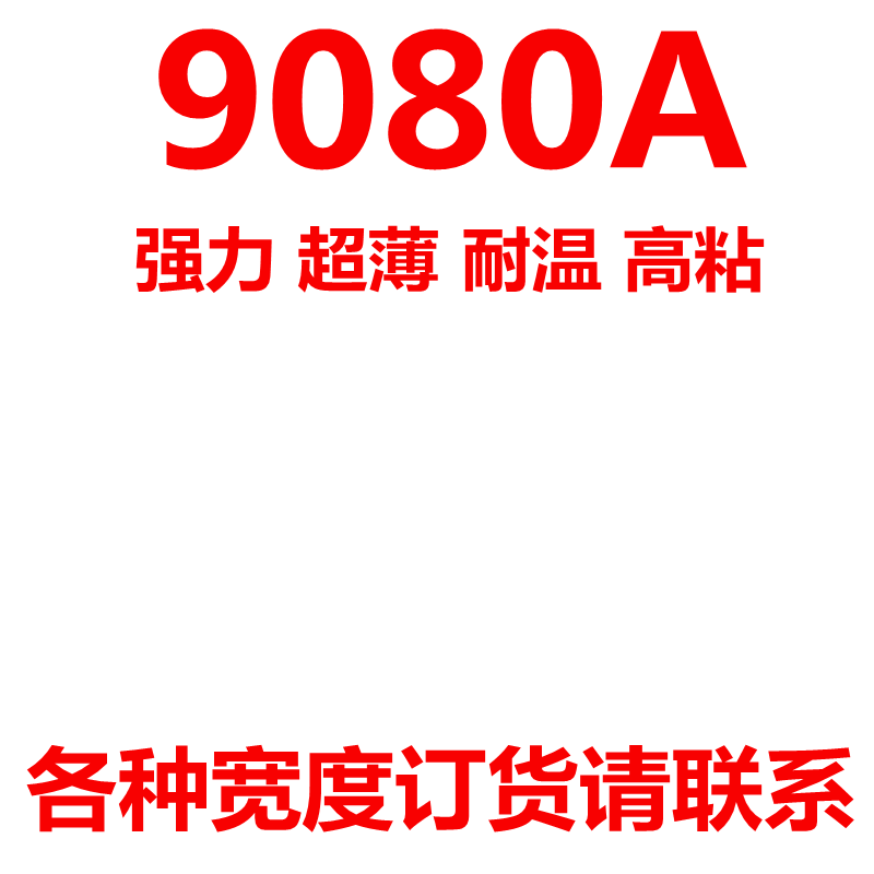 超薄强力高粘度无痕耐温进口
